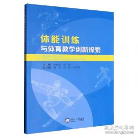 体能训练技术 王然