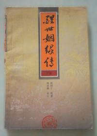 醒世恒言