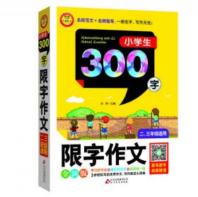 小学生限字作文400字（三-四年级适用 全新版）