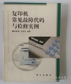 复印机故障速修方法与技巧