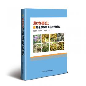 生态康复草原病虫防控技术图册