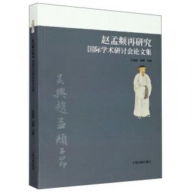 中国美术分类全集：中国法书全集11（元3）