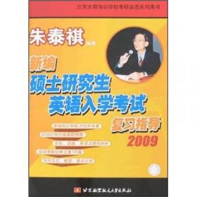 新编硕士研究生英语入学考试复习指导(2005)