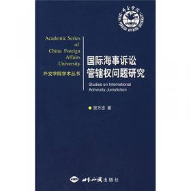 外交学院学术丛书：冲突法的理念嬗变与立法创新