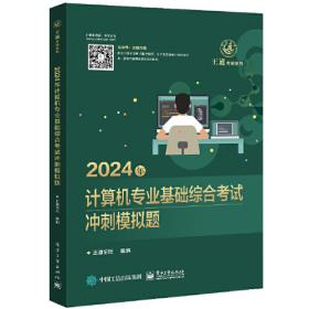 2020年计算机专业基础综合考试最后8套模拟题 