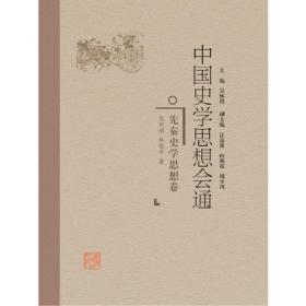 中国史学思想通论：总论卷·历史思维论卷