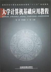 计算机应用基础实验教程（Windows7+Office2010 第3版）