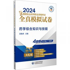 药学服务实务（全国高职高专院校药学类与食品药品类专业“十三五”规划教材）