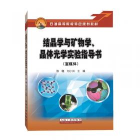 结晶学与矿物学实验指导书/资源勘查工程专业“十三五”规划系列实验实习指导书