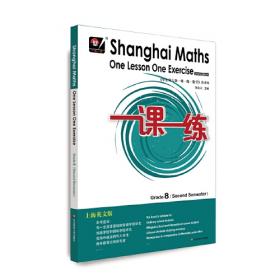 一课一练.上海英文版（一年级第二学期）（Shanghai Maths One Lesson On