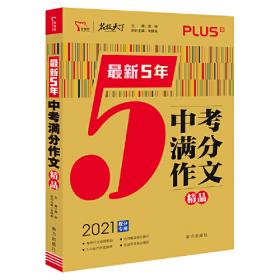 中考满分作文 10年典藏版 2021备考提分专用 智慧熊图书