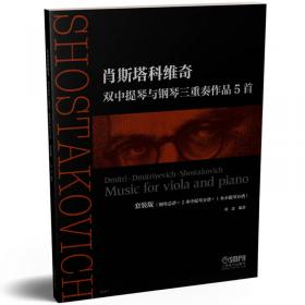 肖斯塔科维奇《24首前奏曲与赋格》音乐分析
