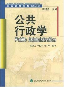 公共组织学（第2版）