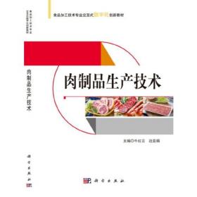 肉制品生产技术（第二版）/高等职业教育项目课程教材