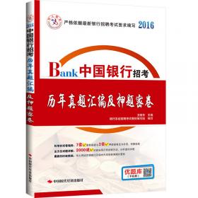 中人 2016年银行招聘考试指导用书 中国农业银行适用