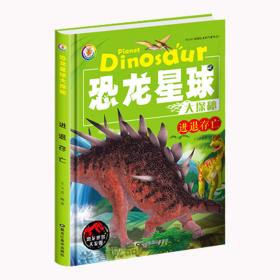 恐龙星球大探秘:恐龙时代3D彩图注音版(精装绘本)