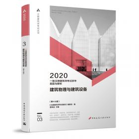 一级注册建筑师2020教材历年真题与解析4建筑材料与构造（第十三版）