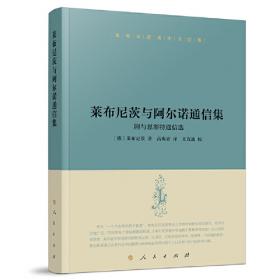 莱布尼茨与中国文化：中学西渐丛书