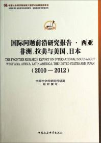 中国哲学社会科学学科发展报告·学科前沿研究报告系列：数量与技术经济学科前沿研究报告（2010-2012）