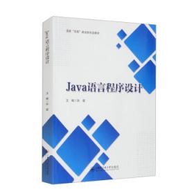 Java程序设计基础/国家示范性高等职业教育电子信息大类“十三五”规划教材