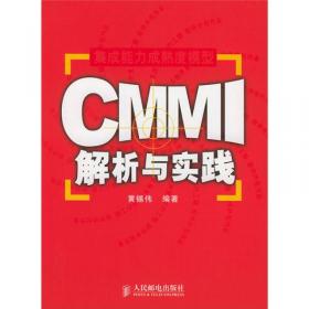 CMMI：过程集成与产品改进指南