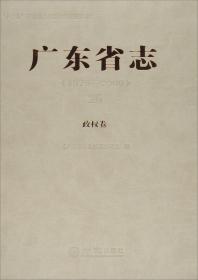 广东省地方志丛书：广东省志（1979-2000）1 总述卷 大事记卷