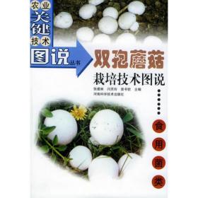 双孢蘑菇高效栽培技术100问