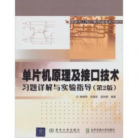 国家电工电子教学基地系列教材：单片机原理及接口技术习题详解与实验指导