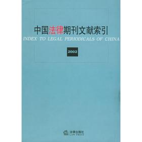 中文法律期刊文献索引（2005）