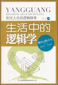 阳光人生书系·聆听智者的声音：阳光人生的哲学智慧