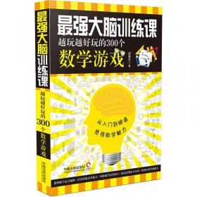 福尔摩斯推理术：培养你逻辑思维的321个侦探推理游戏(畅销4版)