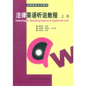 普通高等教育“十一五”国家级规划教材·法律英语系列教材：法律英语听说教程（下册）（第2版）