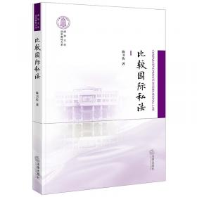 清华大学法学系列教材：比较国际私法
