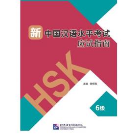 新中国汉语水平考试应试指南(1级) 