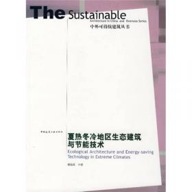 夏热冬暖地区建筑节能设计原理和技术措施