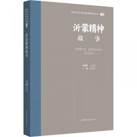 马克思主义群众观视域下的沂蒙精神研究