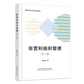 非营利管理：原理与实务（第3版）/社会治理与社会组织译丛