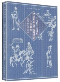 耶稣会士中国书简集：中国回忆录