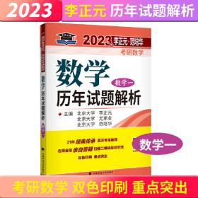 北大燕园 2023年李正元·范培华考研数学数学复习全书（数学三）