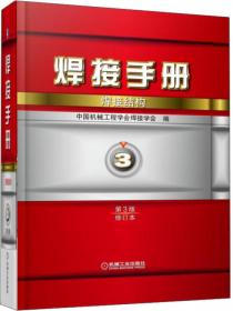 焊接手册：焊接结构