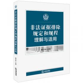 中国非法证据排除制度：原理·案例·适用（修订版)