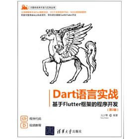 Dart语言实战：基于Angular框架的Web开发/计算机科学与技术丛书