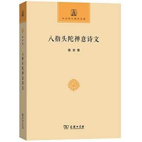 八指头陀诗文集（套装上下册）/中国近代文学丛书