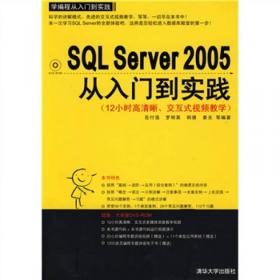 零点起飞学编程：零点起飞学SQL Server