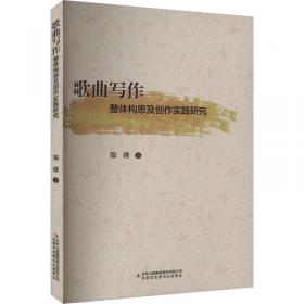 歌曲钢琴伴奏的编配与即兴演奏训练/21世纪高等院校示范性实验系列教材