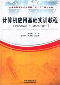 （教材）计算机应用基础实训指导与习题集（第三版）（Windows 7环境）