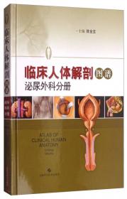 临床人体解剖图谱·腹部外科分册