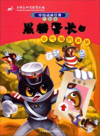 中国动画经典·黑猫警长2：空中擒敌（升级版）
