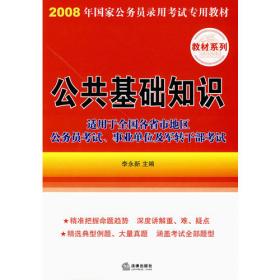 2010年国家公务员录用考试专用教材：法律基础知识