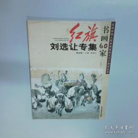 中国近现代名家画集：朱力